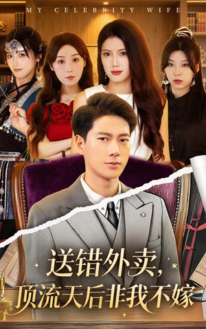 送错外卖顶流天后非我不嫁（80集）在线免费观影