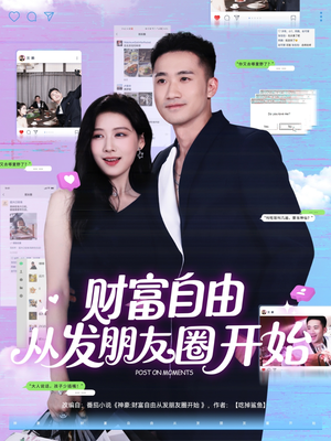 财富自由从发朋友圈开始（66集）红果免费短剧