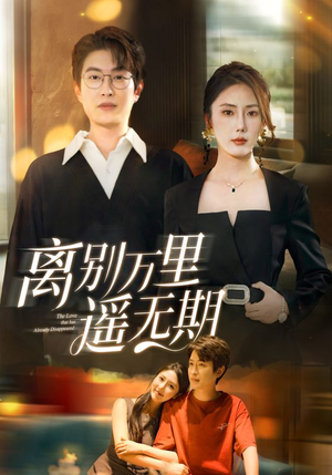 离别万里遥无期（60集）最新短剧推荐