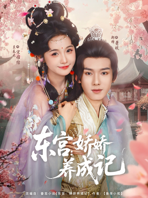 东宫娇娇养成记（80集）精彩短剧来了