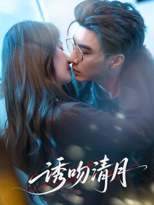 诱吻清月（74集）短剧全集更精彩