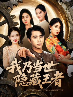 我乃当世隐藏王者（69集）真的好看吗