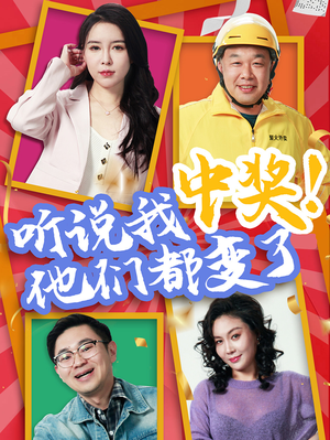 听说我中奖他们都变了（33集）更新时间