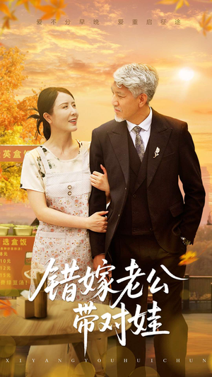 错嫁老公带对娃（71集）80到100集