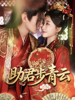 助君步青云（60集）短剧热门分享