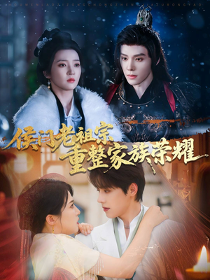 侯门老祖宗重整家族荣耀（61集）大结局完美收官