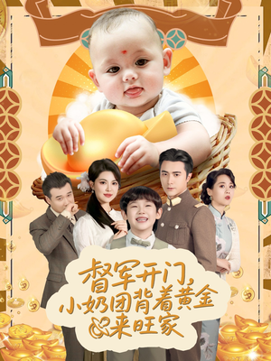 天上掉下小奶团督军府好运连连（65集）追短剧看全集