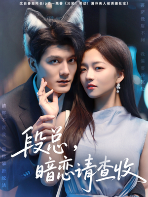段总暗恋请查收（75集）短剧太好看了吧
