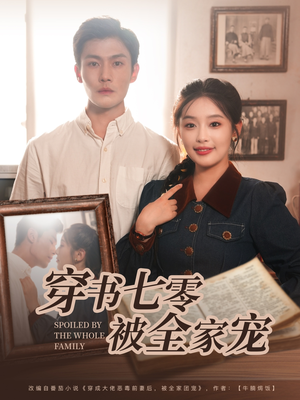 穿书七零被全家宠（80集）经典老剧免费看