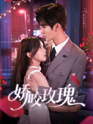 娇咬玫瑰（98集）张热播短剧分享