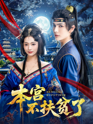 本宫不扶贫了（70集）在哪个平台能看