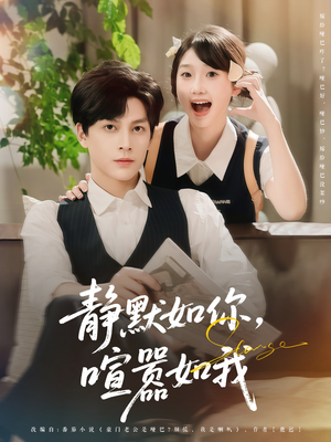 静默如你喧嚣如我（80集）古代短剧推荐