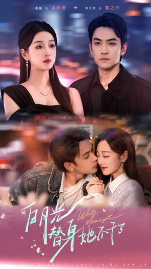 白月光替身她不干了（80集）短剧免费观看