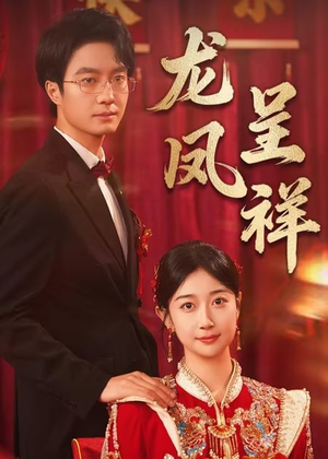 龙凤呈祥（51集）热门短剧又来了