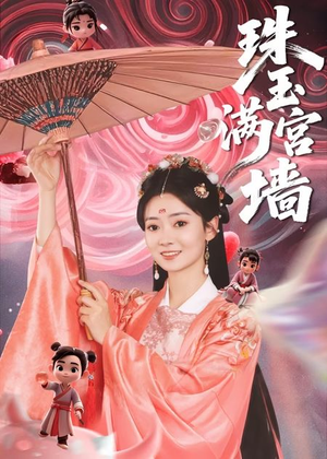 珠玉满宫墙（40集）小短剧抢先看