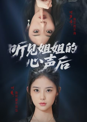 听见姐姐的心声后（43集）短剧演员排行榜