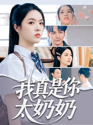 我真是你太奶奶（80集）一起追生活短剧
