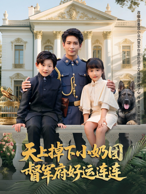 天上掉下小奶团督军府好运连连（84集）这短剧太好看了