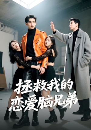 拯救我的恋爱脑兄弟（82集）热门短剧分享