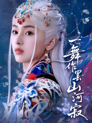 一舞作罢山河寂（80集）第一集