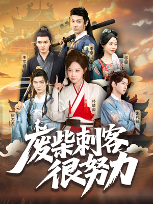 废柴刺客很努力（51集）追风的女孩短剧