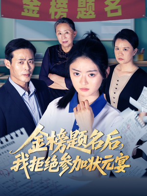 金榜题名后我拒绝参加状元宴（65集）全集我都看完了