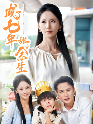 咸了七年甜了余生（32集）精彩短剧天天看