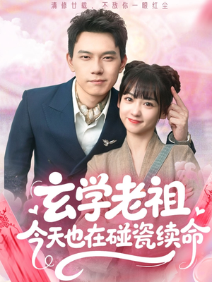 玄学老祖今天也在碰瓷续命（65集）热门短剧追不停