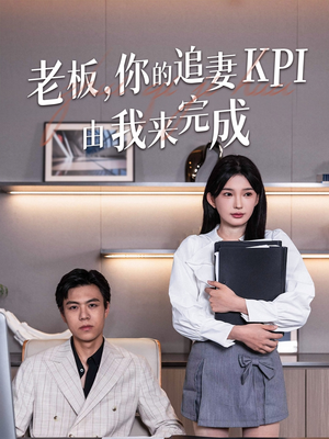 老板你的追妻KPI由我来完成（45集）流畅播放免费看