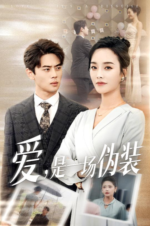 爱是一场伪装（60集）短剧热播抢先看