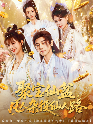 聚宝仙盆凡人杂役仙人路（80集）短剧上热门