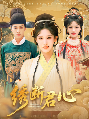 绣断君心（75集）甜宠短剧推荐