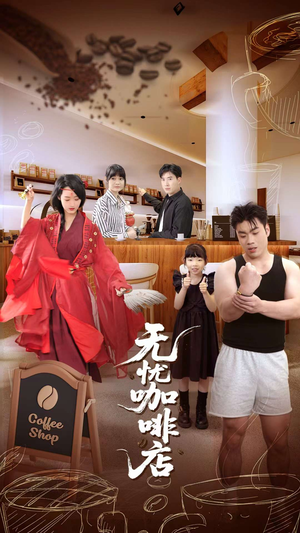 无忧咖啡店（30集）超甜短剧分享