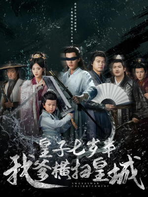 皇子七岁半我爹横扫皇城（68集）热播短剧重燃