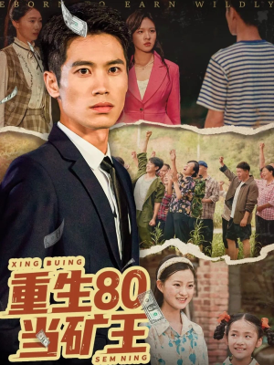 重生80当矿王(60集) 重生80当矿王(60集)短剧抢先看