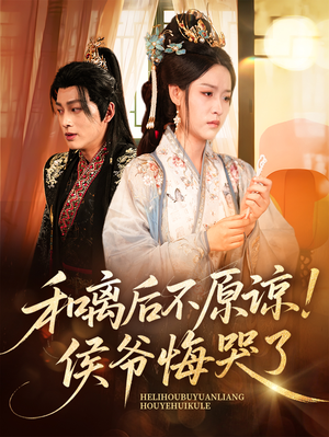 和离后不原谅侯爷悔哭了（66集）一起追生活短剧