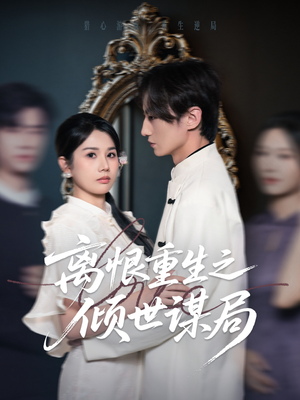 离恨重生之倾世谋局（50集）80到100集