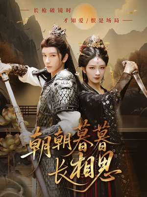 朝朝暮暮长相思（83集）热播古装短剧