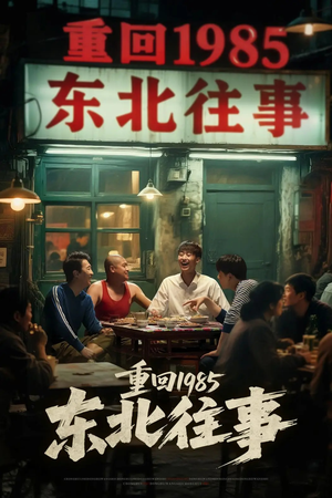 重回1985东北往事（110集）短剧热门推荐