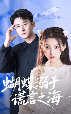 蝴蝶溺于谎言之海（50集）免费短剧推荐