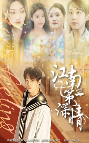 江南第一深情（105集）热播短剧来袭