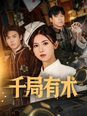 千局有术（55集）免费看