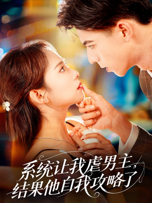 系统让我虐男主，结果他自我攻略了（70集）全集