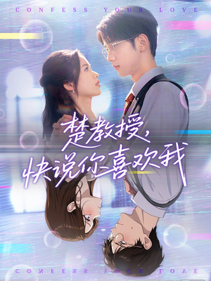楚教授快说你喜欢我（43集）推荐好短剧