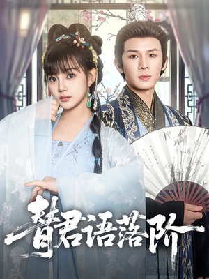 替君语落阶（85集）精彩短剧后续