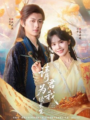 请君为我续长生（80集）爆火短剧推荐