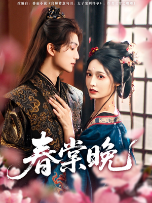 春棠晚（81集）经典回顾免费看