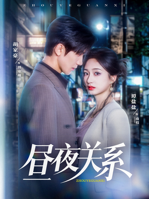 昼夜关系（68集）精彩短剧片段