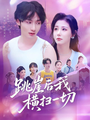跳崖后我横扫一切（83集）全集一网打尽