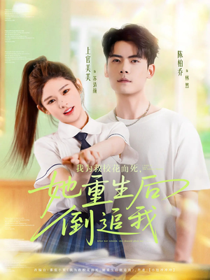 我为救校花而死她重生后倒追我（81集）好看短剧又来了